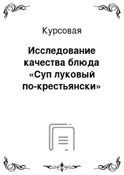 Курсовая: Исследование качества блюда «Суп луковый по-крестьянски»