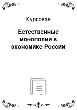 Курсовая: Естественные монополии в экономике России