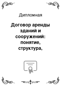 Дипломная: Договор аренды зданий и сооружений: понятие, структура, действие