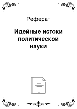 Реферат: Идейные истоки политической науки