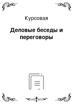 Курсовая: Деловые беседы и переговоры