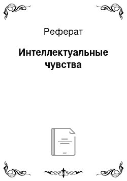 Реферат: Интеллектуальные чувства