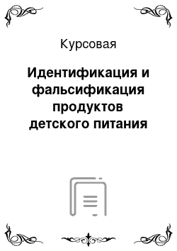 Курсовая: Идентификация и фальсификация продуктов детского питания