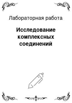 Лабораторная работа: Исследование комплексных соединений