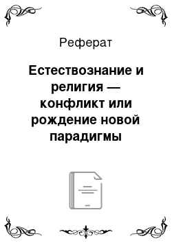 Реферат: Естествознание и религия — конфликт или рождение новой парадигмы