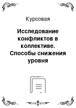 Курсовая: Исследование конфликтов в коллективе. Способы снижения уровня конфликтности