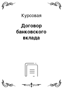 Курсовая: Договор банковского вклада