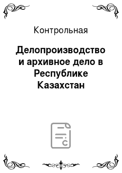 Контрольная: Делопроизводство и архивное дело в Республике Казахстан