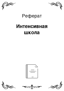 Реферат: Интенсивная школа