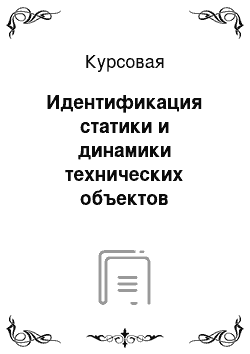 Курсовая: Идентификация статики и динамики технических объектов