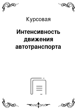 Курсовая: Интенсивность движения автотранспорта