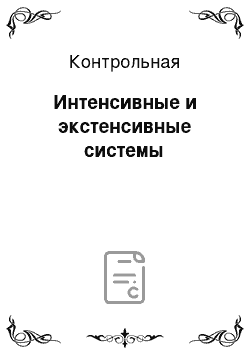 Контрольная: Интенсивные и экстенсивные системы