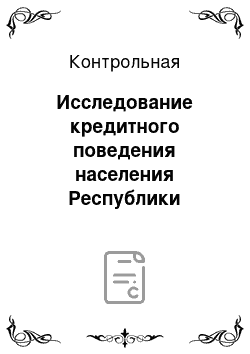 Контрольная: Исследование кредитного поведения населения Республики Беларусь