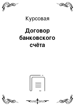 Курсовая: Договор банковского счёта