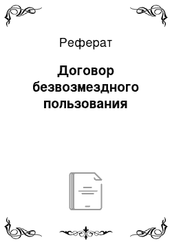 Реферат: Договор безвозмездного пользования