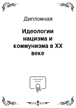 Дипломная: Идеологии нацизма и коммунизма в ХХ веке