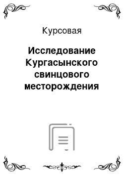 Курсовая: Исследование Кургасынского свинцового месторождения