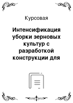 Курсовая: Интенсификация уборки зерновых культур с разработкой конструкции для обмолота