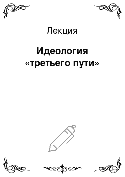 Лекция: Идеология «третьего пути»