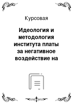 Курсовая: Идеология и методология института платы за негативное воздействие на окружающую среду