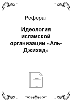 Реферат: Идеология исламской организации «Аль-Джихад»