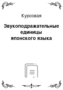 Курсовая: Звукоподражательные единицы японского языка