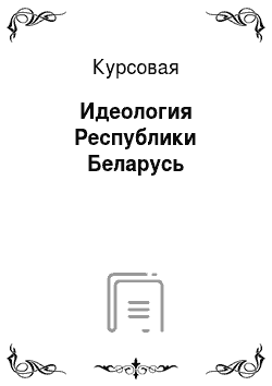 Курсовая: Идеология Республики Беларусь