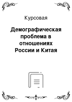 Курсовая: Демографическая проблема в отношениях России и Китая