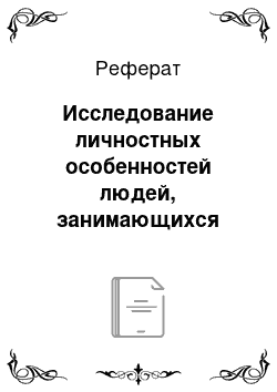 Реферат: Исследование личностных особенностей людей, занимающихся спелеологией и альпинизмом