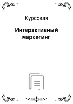 Курсовая: Интерактивный маркетинг