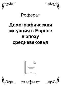 Реферат: Демографическая ситуация в Европе в эпоху средневековья