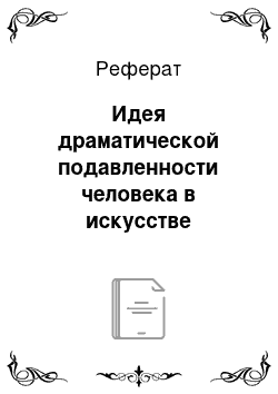 Реферат: Идея драматической подавленности человека в искусстве экспрессионизма