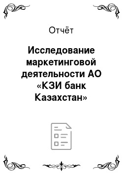 Отчёт: Исследование маркетинговой деятельности АО «КЗИ банк Казахстан»