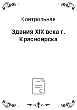 Контрольная: Здания XIX века г. Красноярска