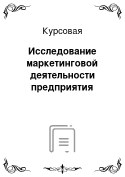 Курсовая: Исследование маркетинговой деятельности предприятия