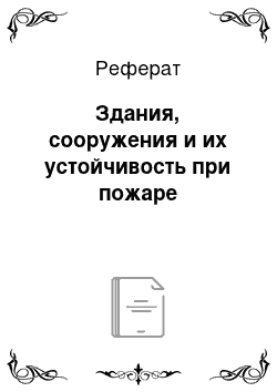 Реферат: Здания, сооружения и их устойчивость при пожаре