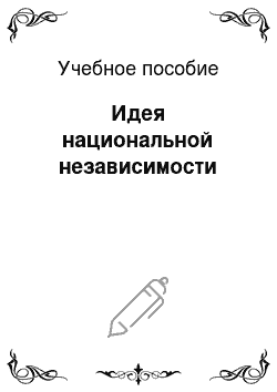 Учебное пособие: Идея национальной независимости