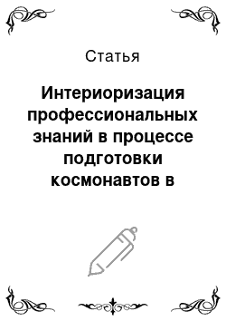 Статья: Интериоризация профессиональных знаний в процессе подготовки космонавтов в экипажах