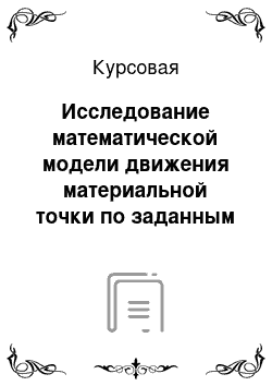 Курсовая: Исследование математической модели движения материальной точки по заданным силам