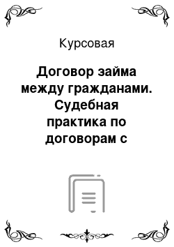 Курсовая: Договор займа между гражданами. Судебная практика по договорам с участием граждан