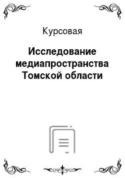 Курсовая: Исследование медиапространства Томской области