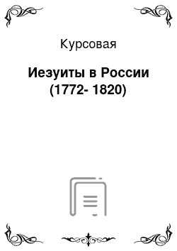 Курсовая: Иезуиты в России (1772-1820)