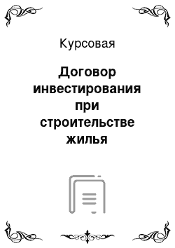 Курсовая: Договор инвестирования при строительстве жилья