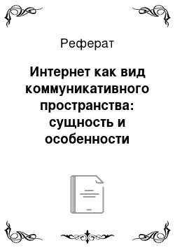 Реферат: Интернет как вид коммуникативного пространства: сущность и особенности