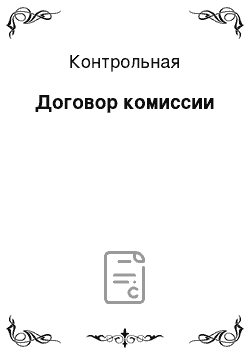 Контрольная: Договор комиссии