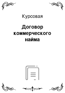 Курсовая: Договор коммерческого найма