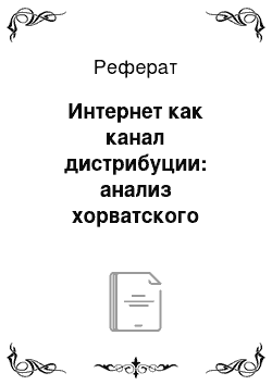 Реферат: Интернет как канал дистрибуции: анализ хорватского банковского сектора