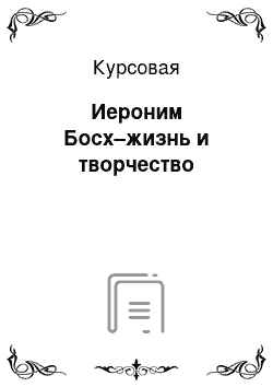 Курсовая: Иероним Босх–жизнь и творчество