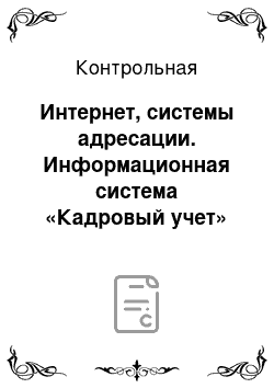 Контрольная: Интернет, системы адресации. Информационная система «Кадровый учет»