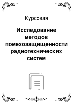 Курсовая: Исследование методов помехозащищенности радиотехнических систем